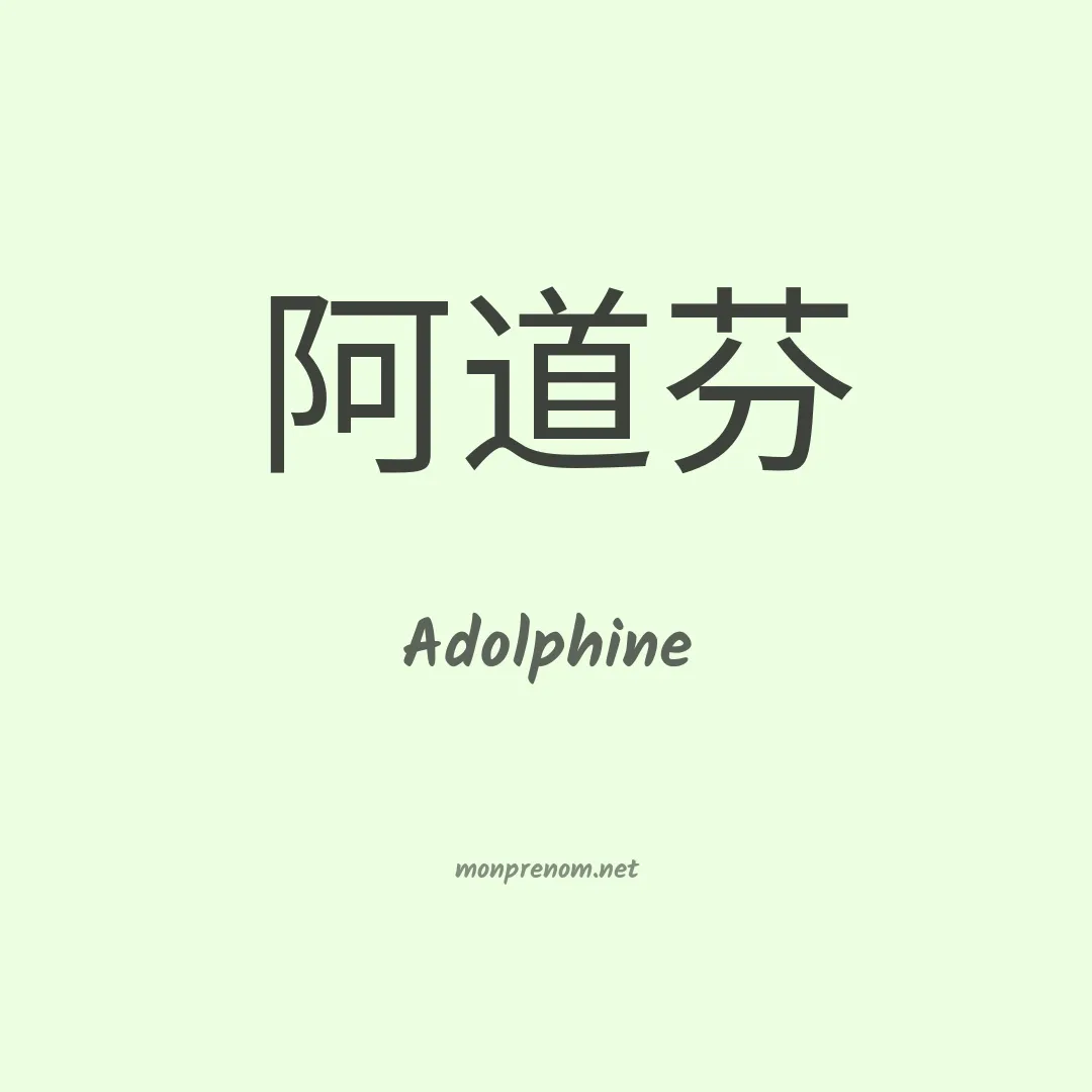 Adolphine en chinois