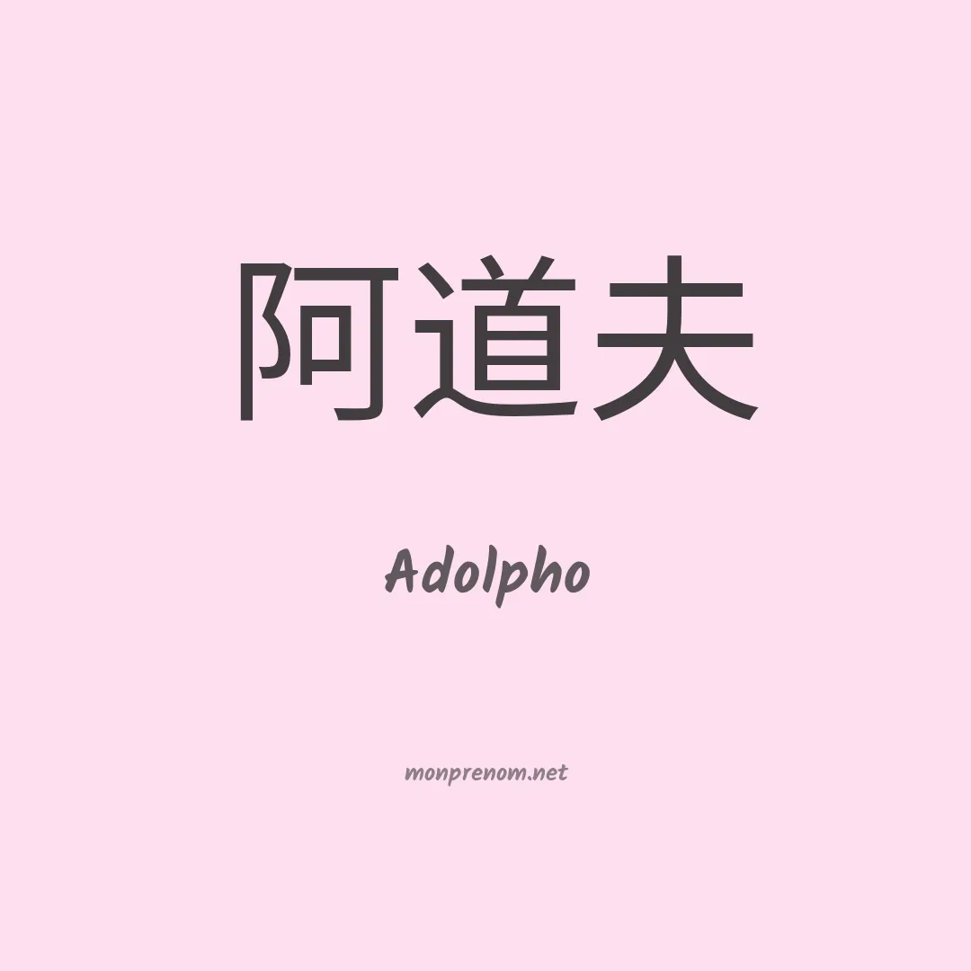 Adolpho en chinois