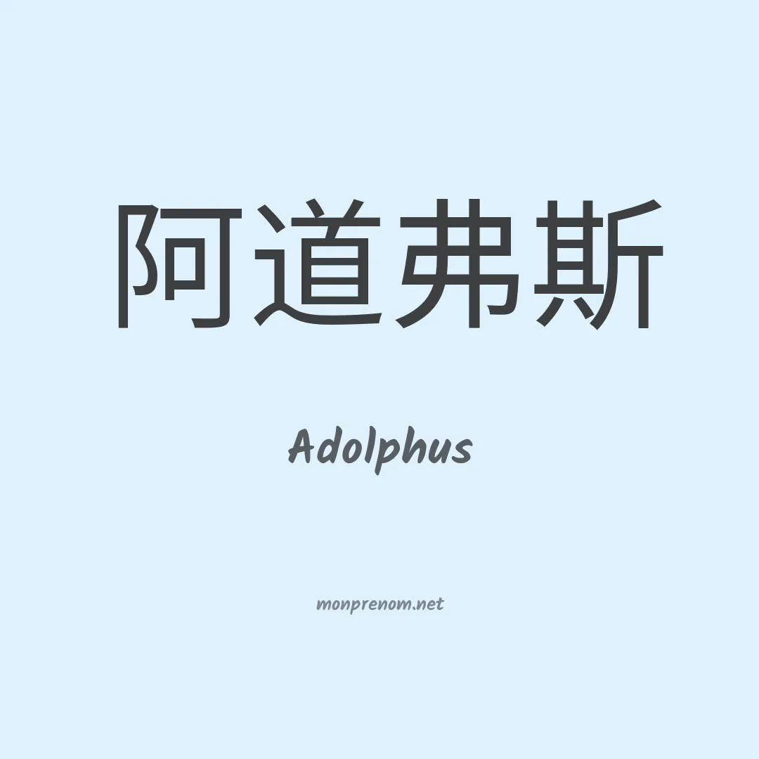 Adolphus en chinois