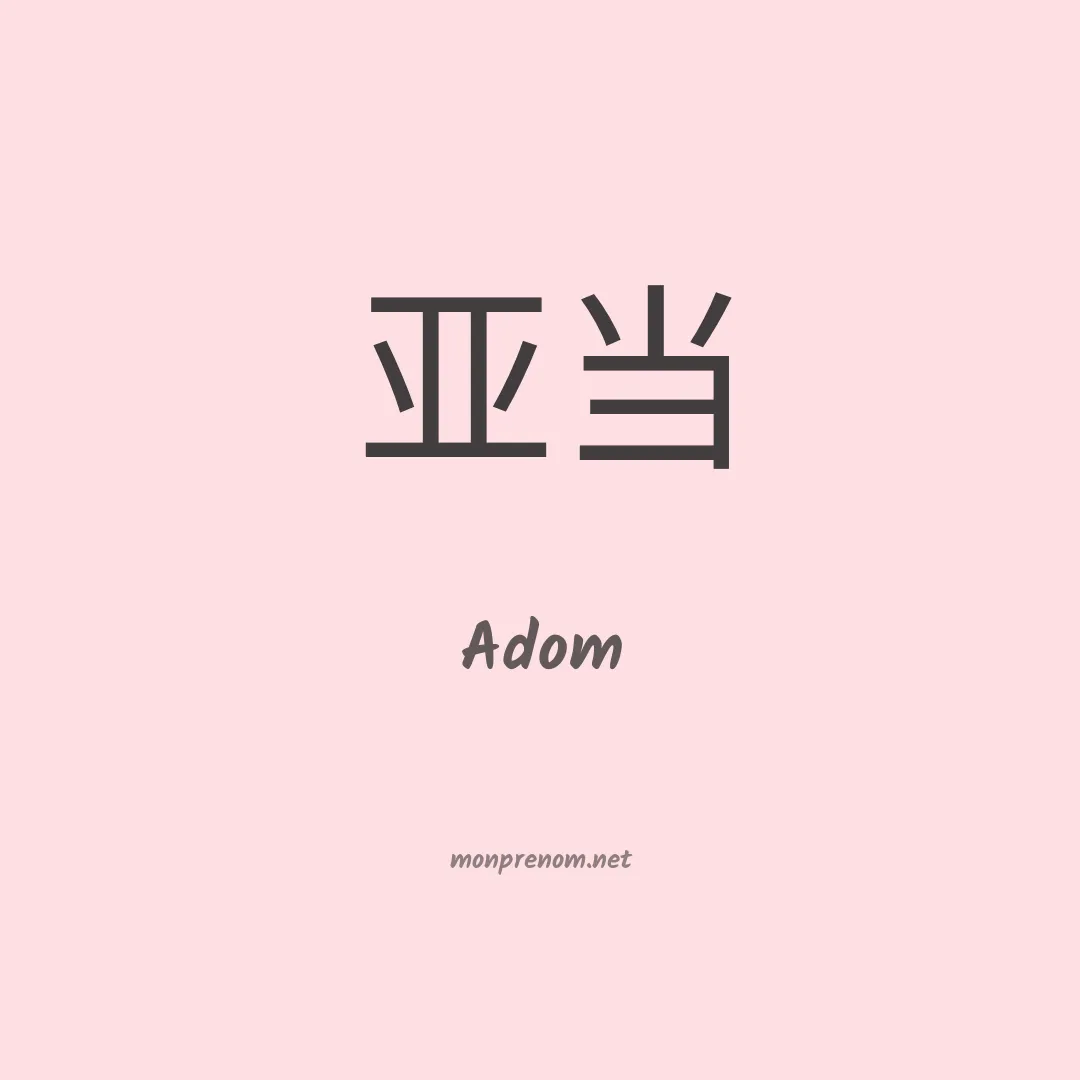 Adom en chinois