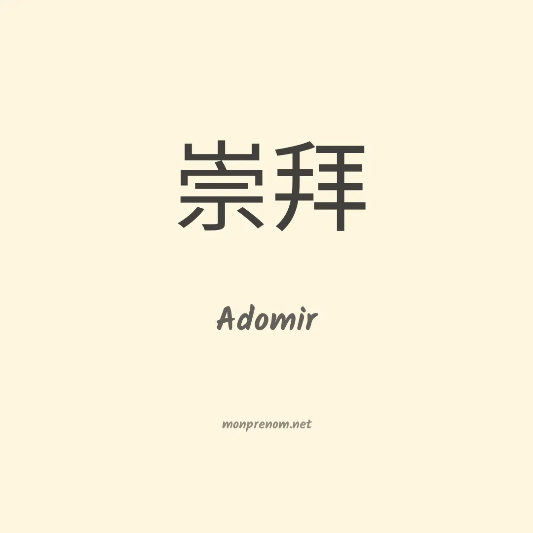 Adomir en chinois