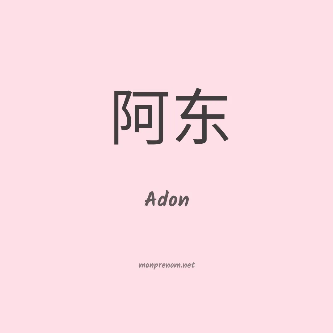 Adon en chinois