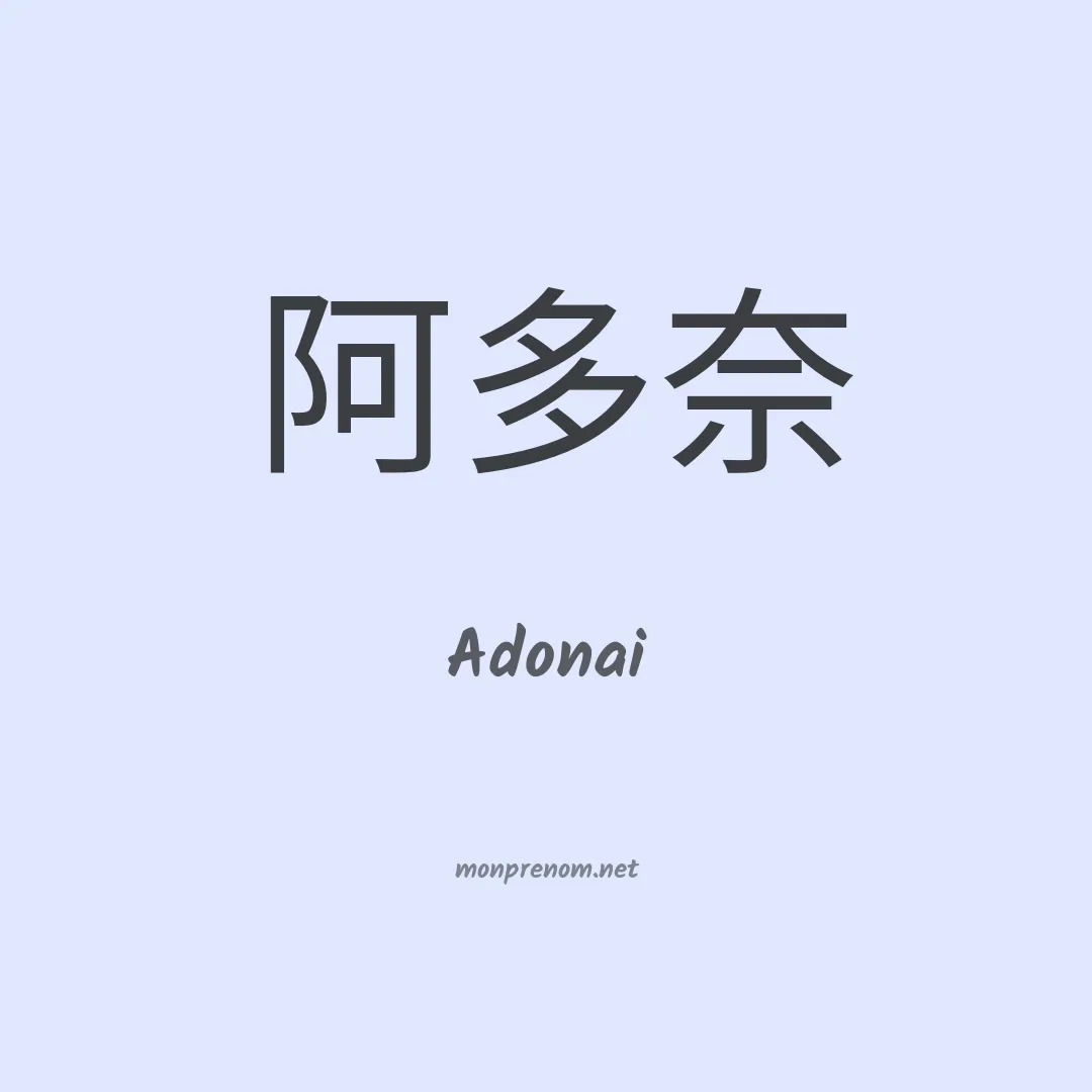 Adonai en chinois
