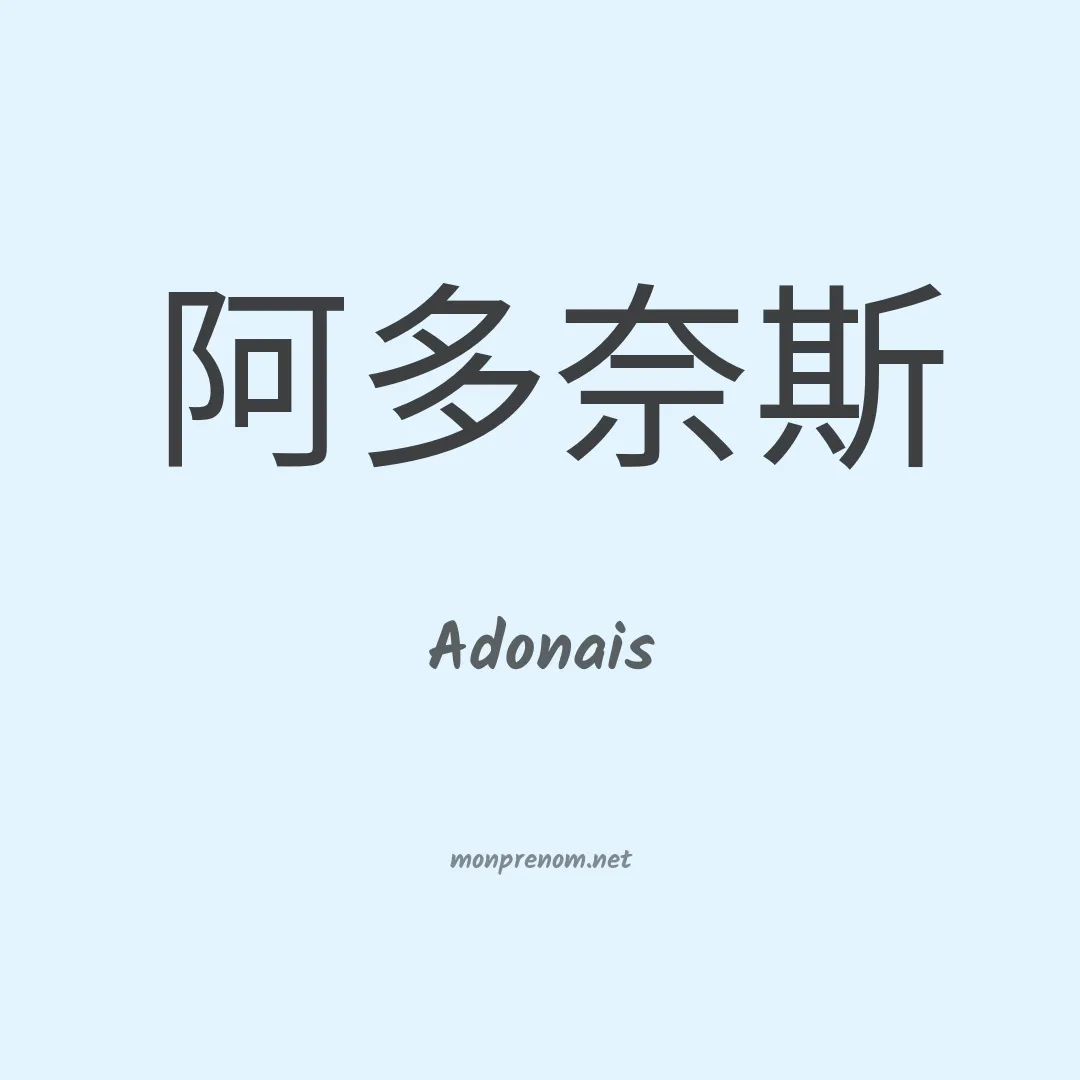 Adonais en chinois