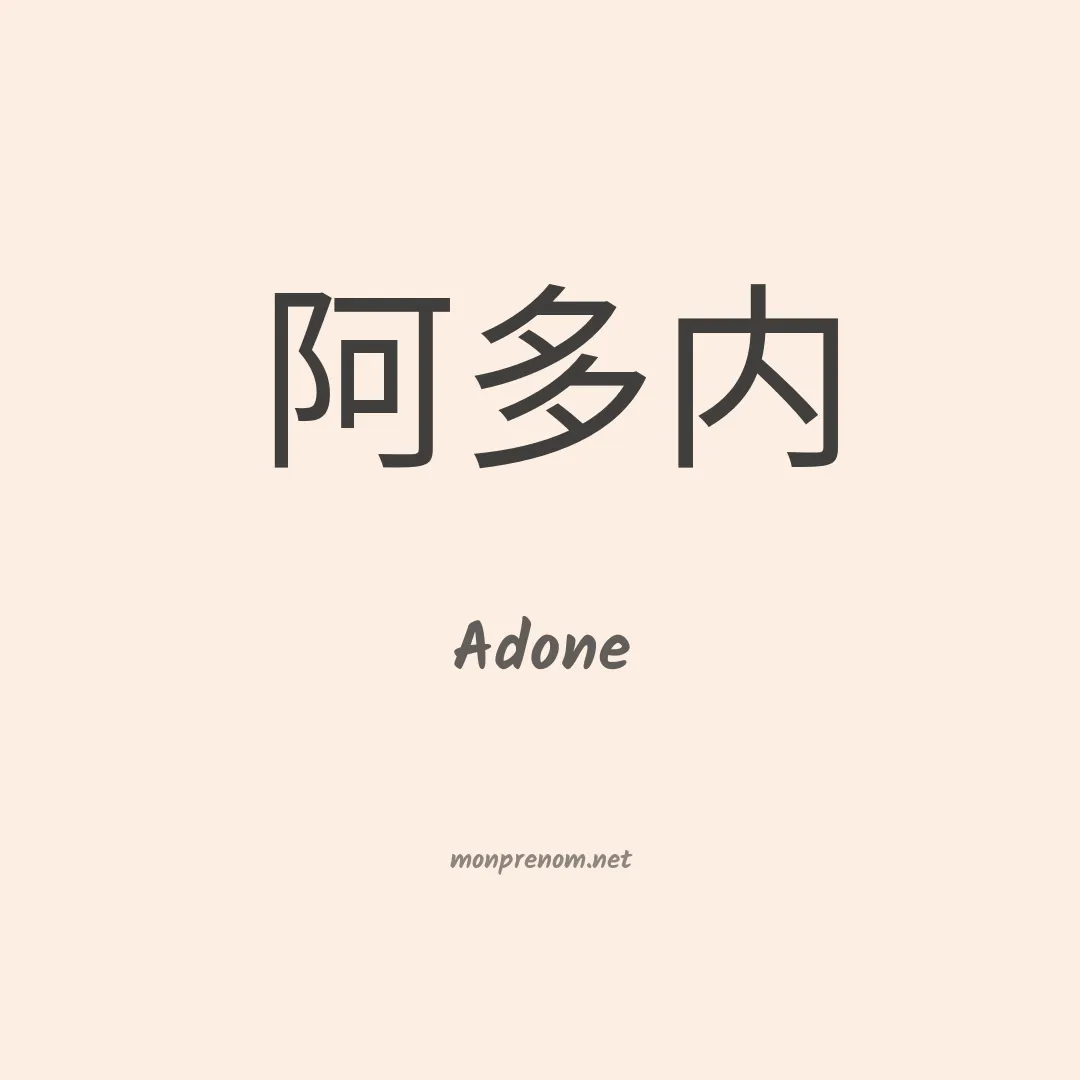 Adone en chinois