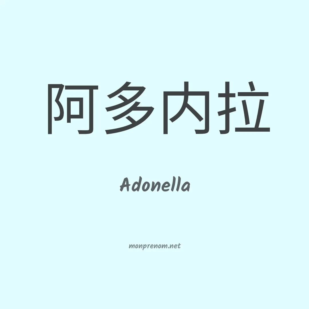 Adonella en chinois