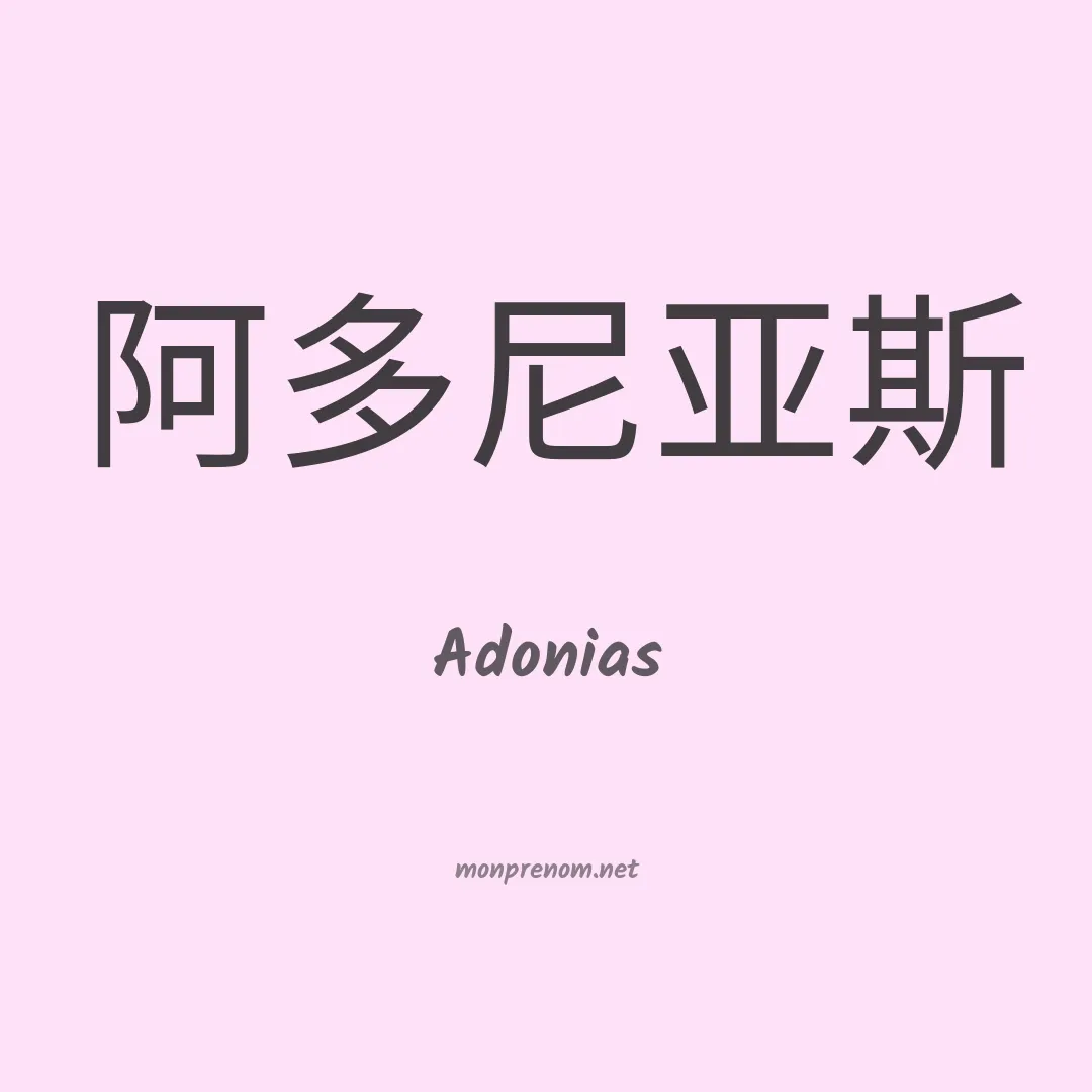 Adonias en chinois