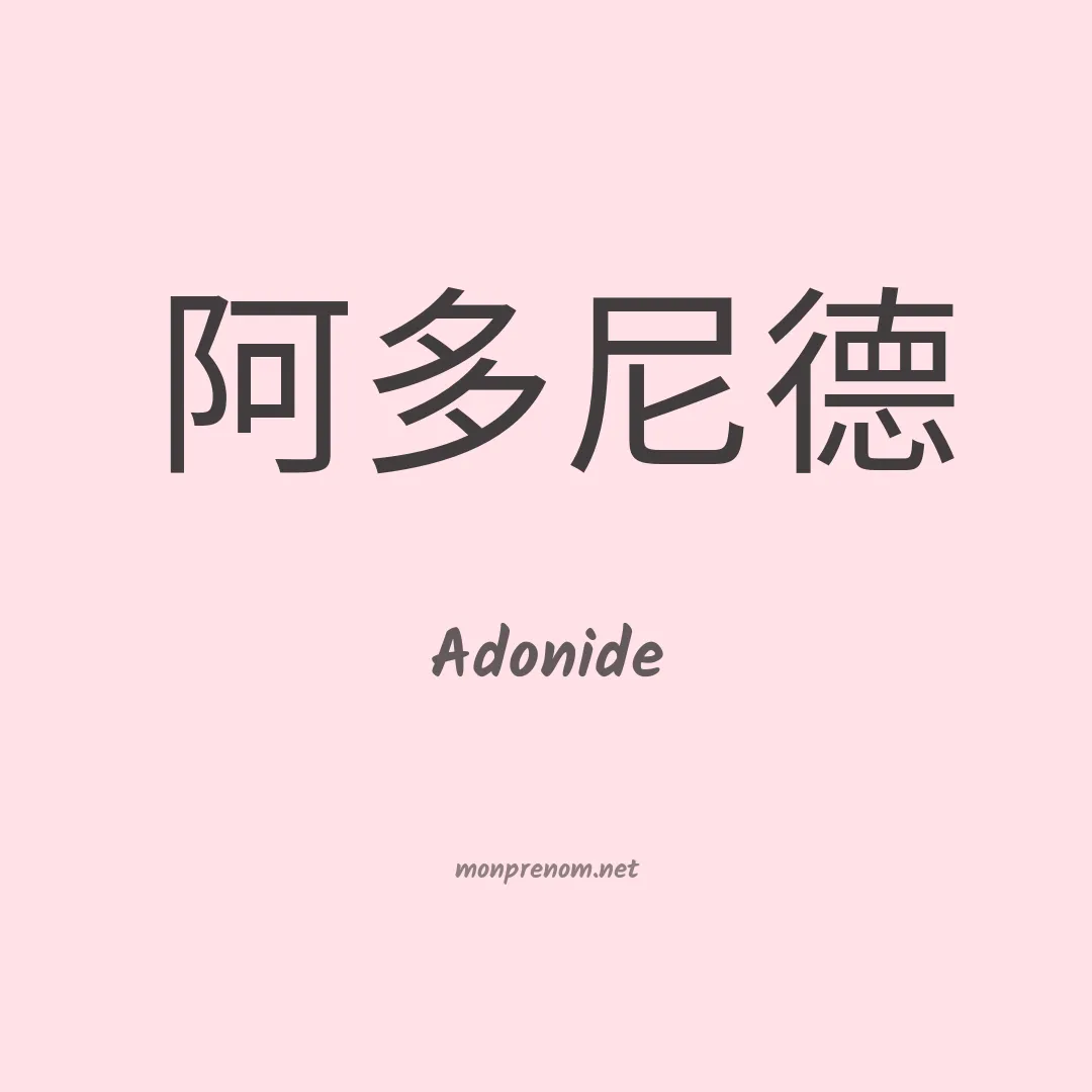 Adonide en chinois