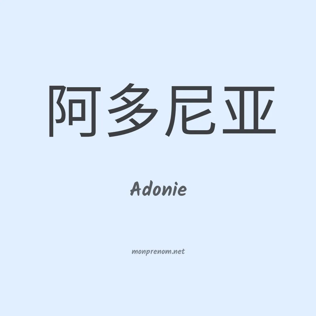 Adonie en chinois