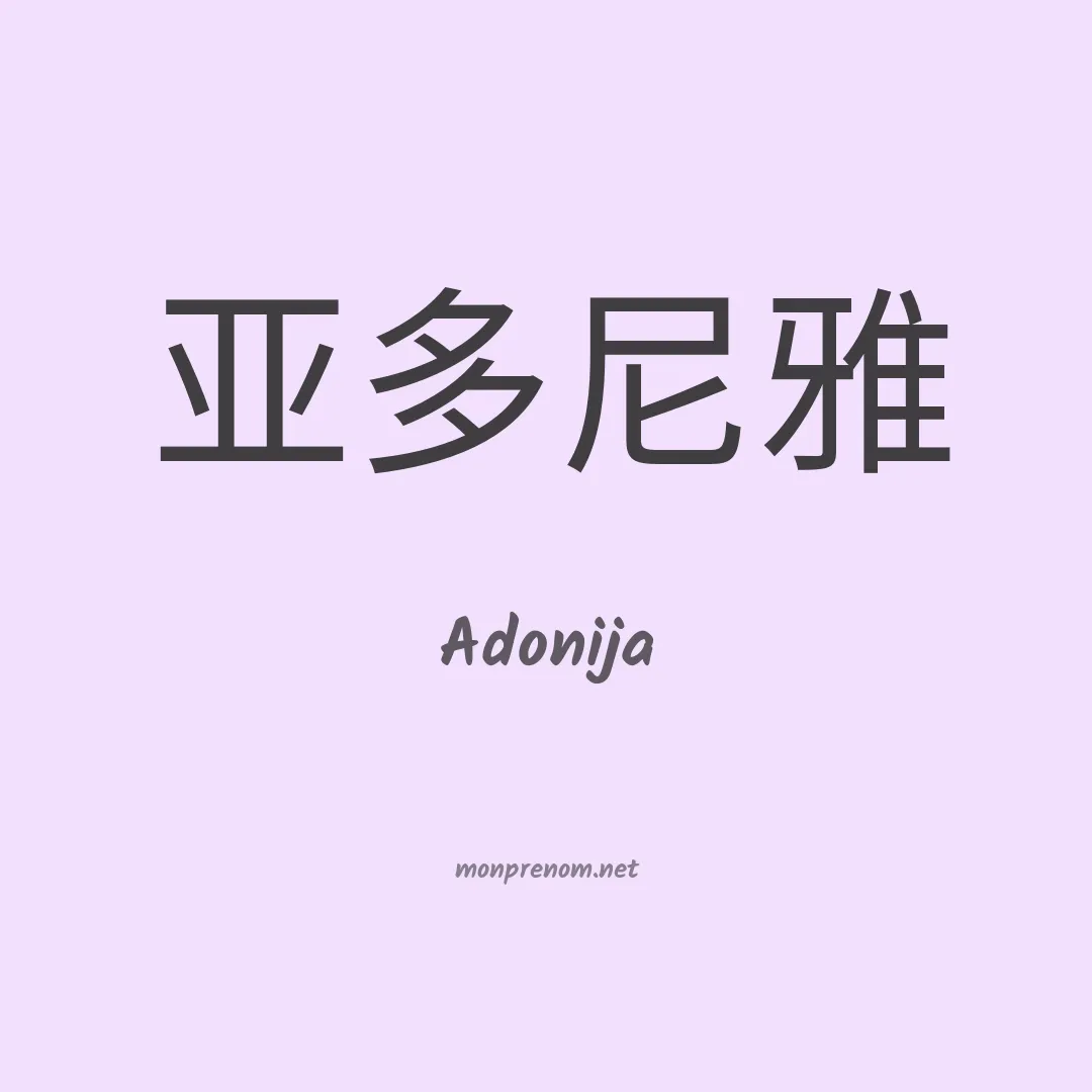 Adonija en chinois