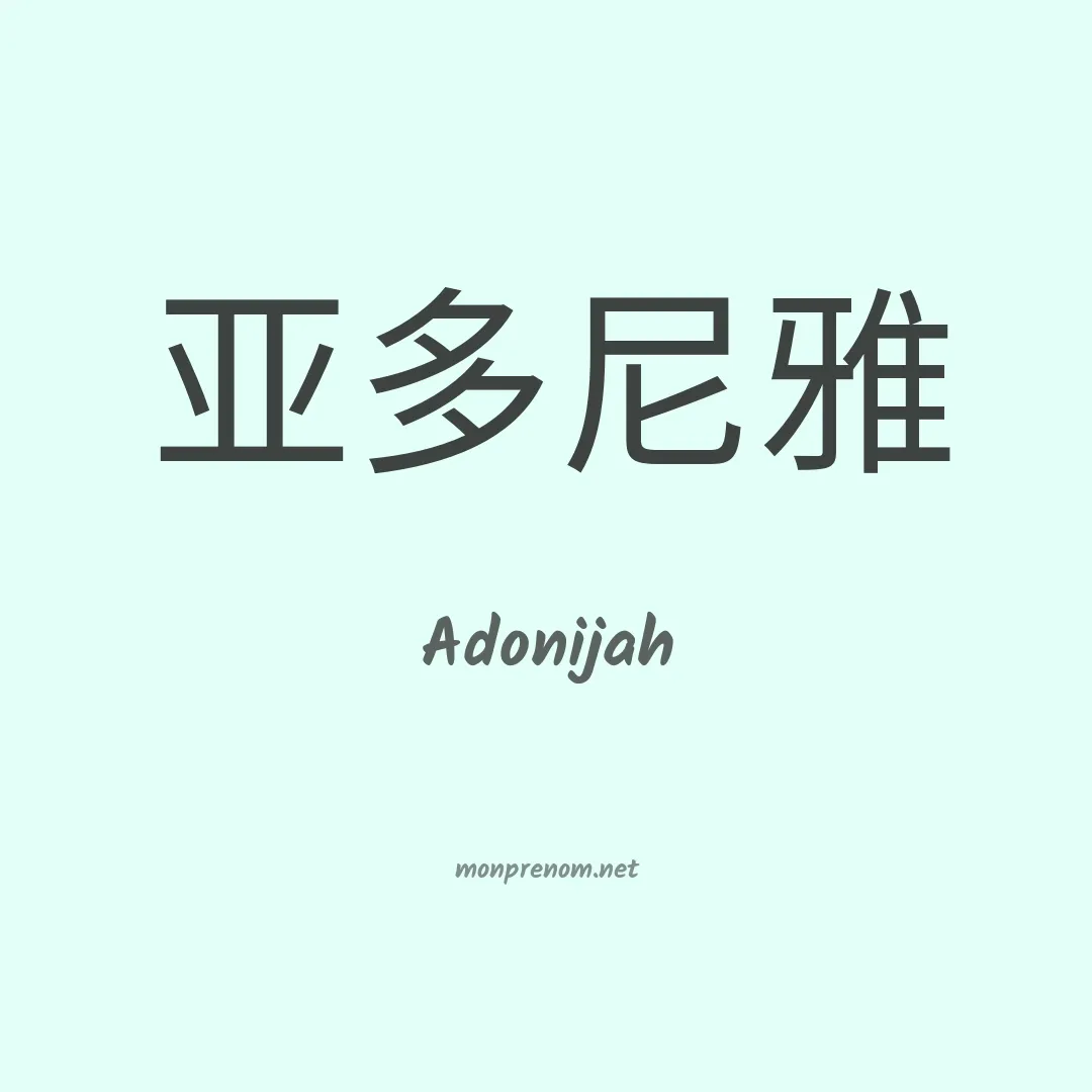 Adonijah en chinois