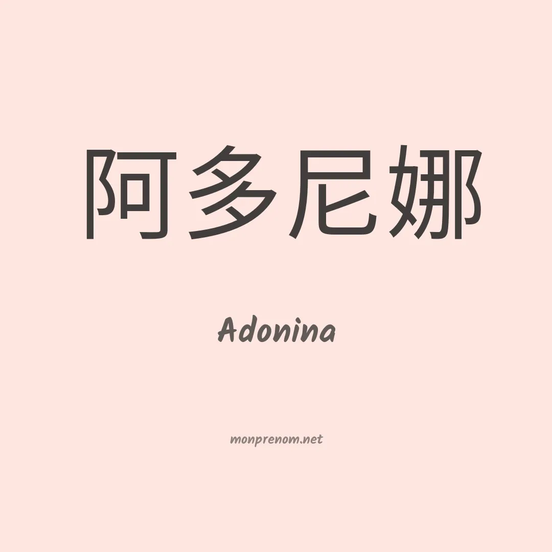 Adonina en chinois