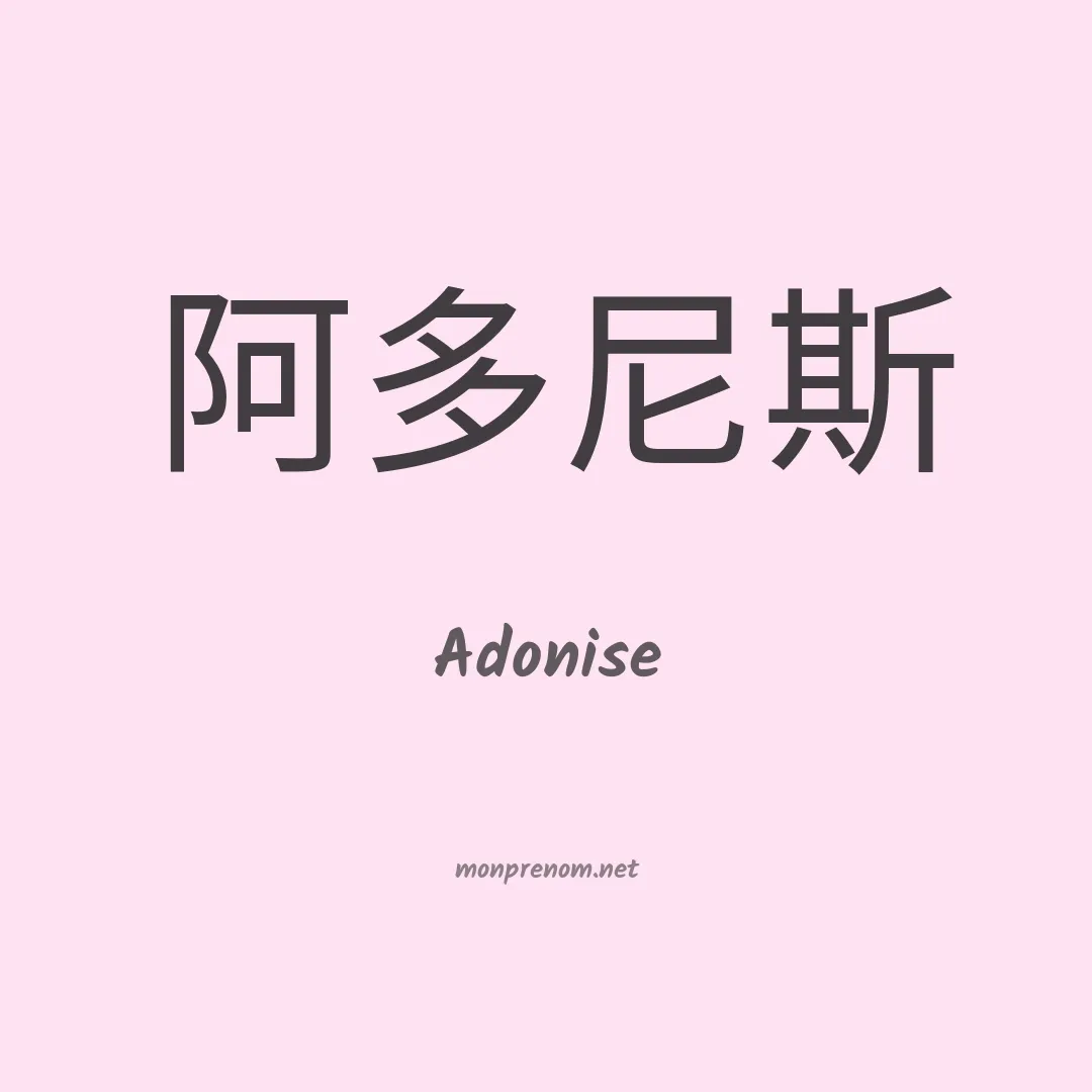 Adonise en chinois