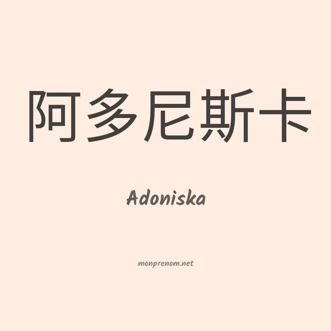 Adoniska en chinois