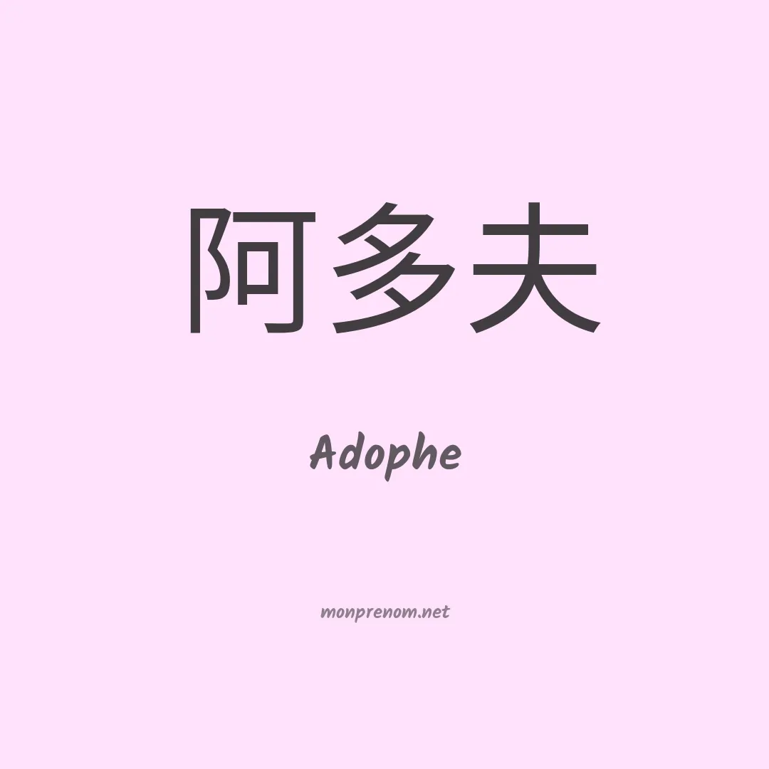 Adophe en chinois