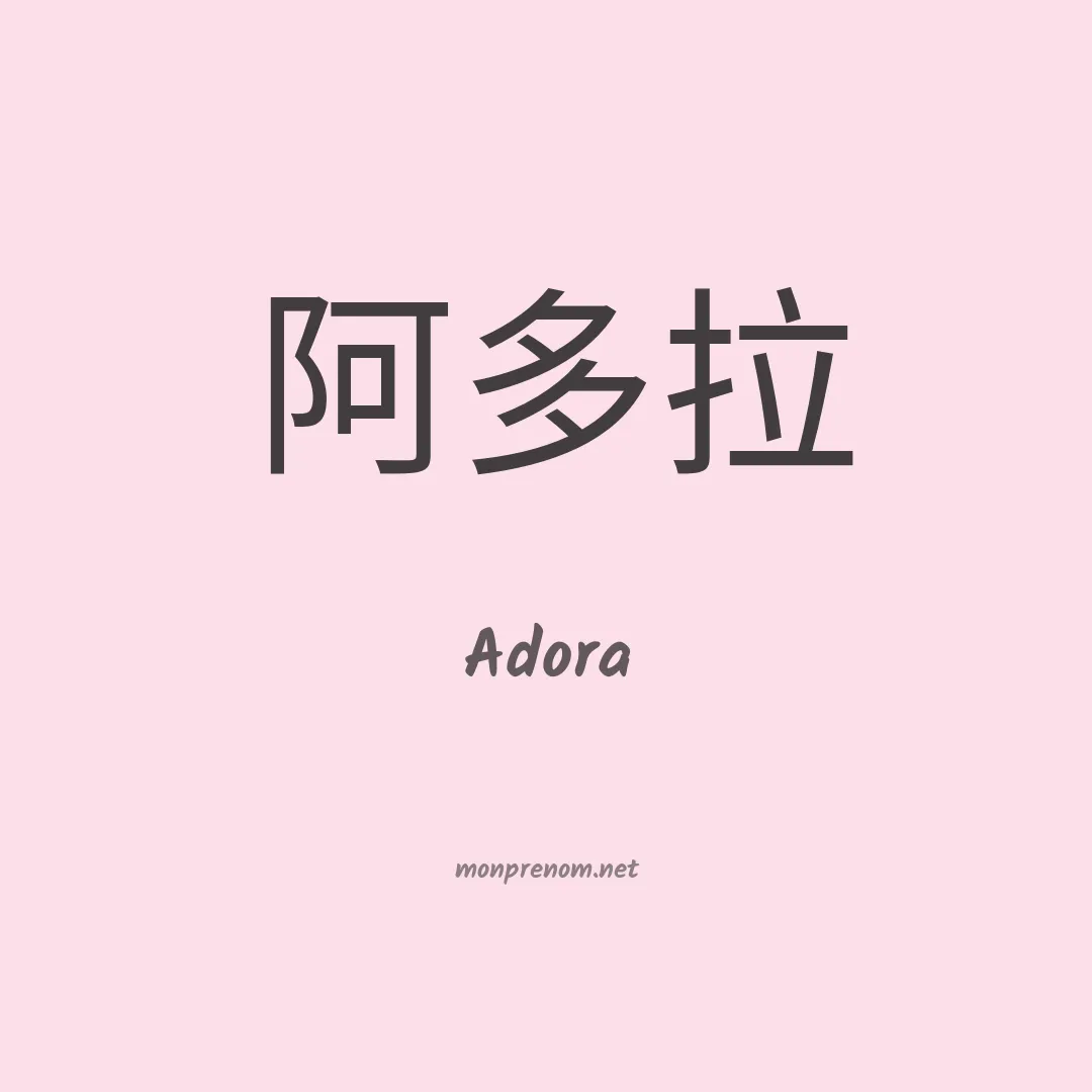 Adora en chinois