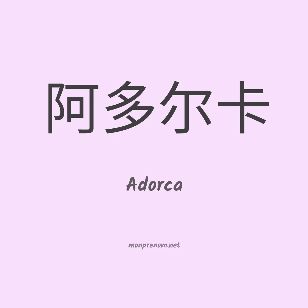 Adorca en chinois