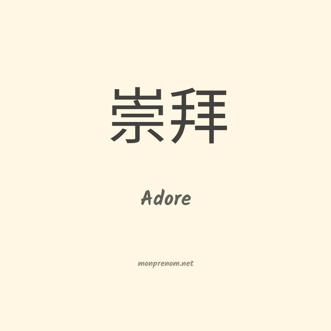 Adore en chinois