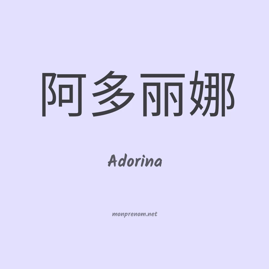 Adorina en chinois