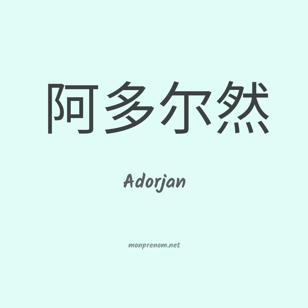 Adorjan en chinois