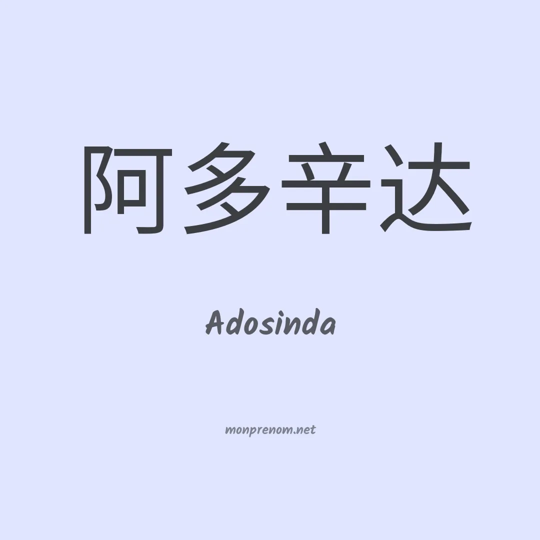 Adosinda en chinois