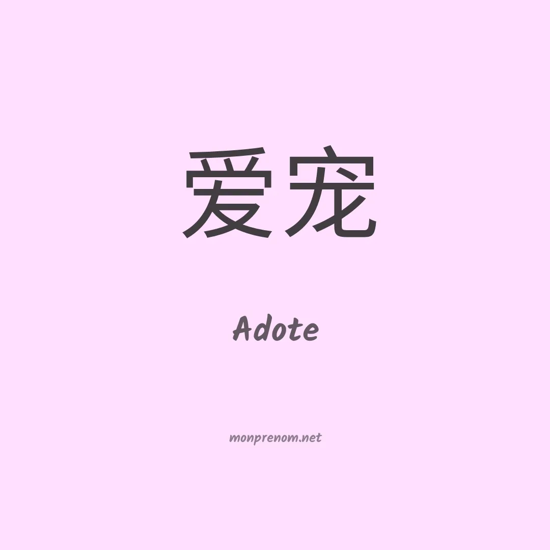 Adote en chinois