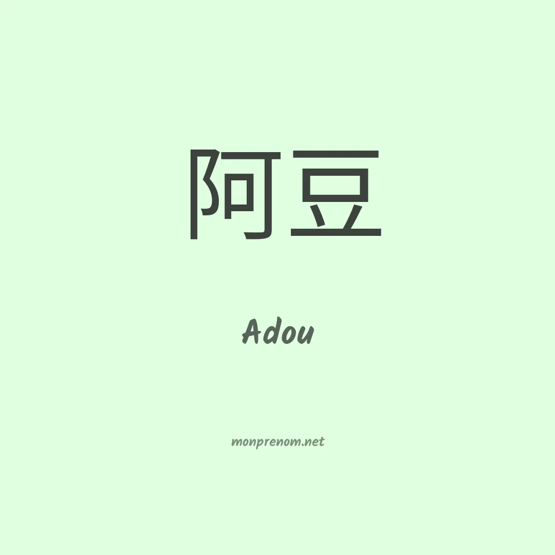 Adou en chinois