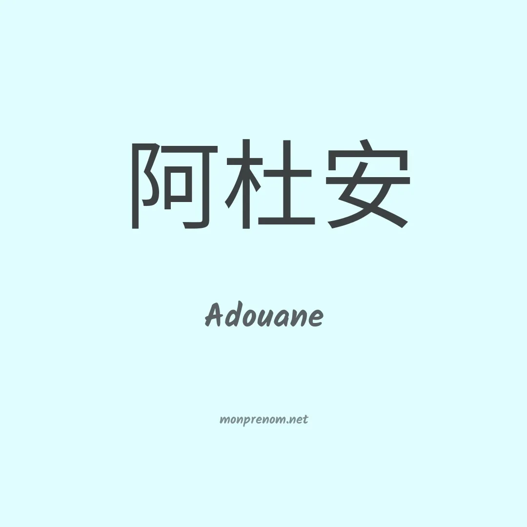 Adouane en chinois