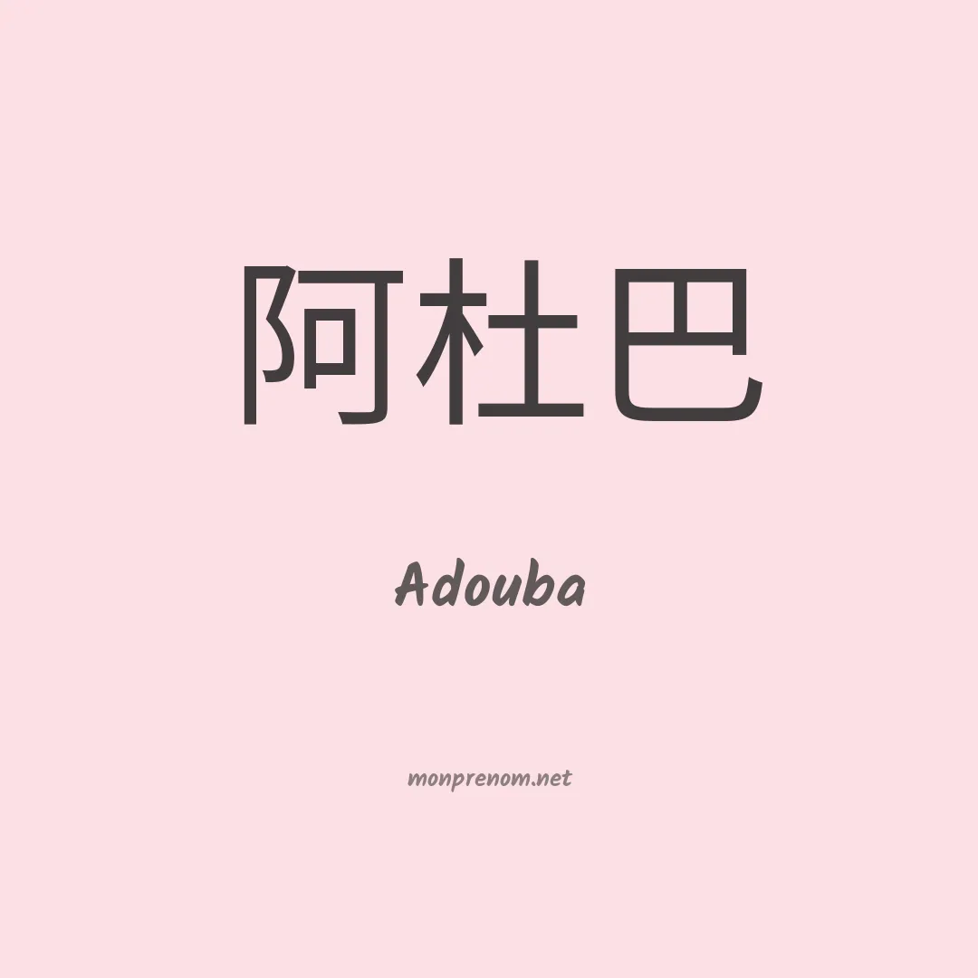 Adouba en chinois