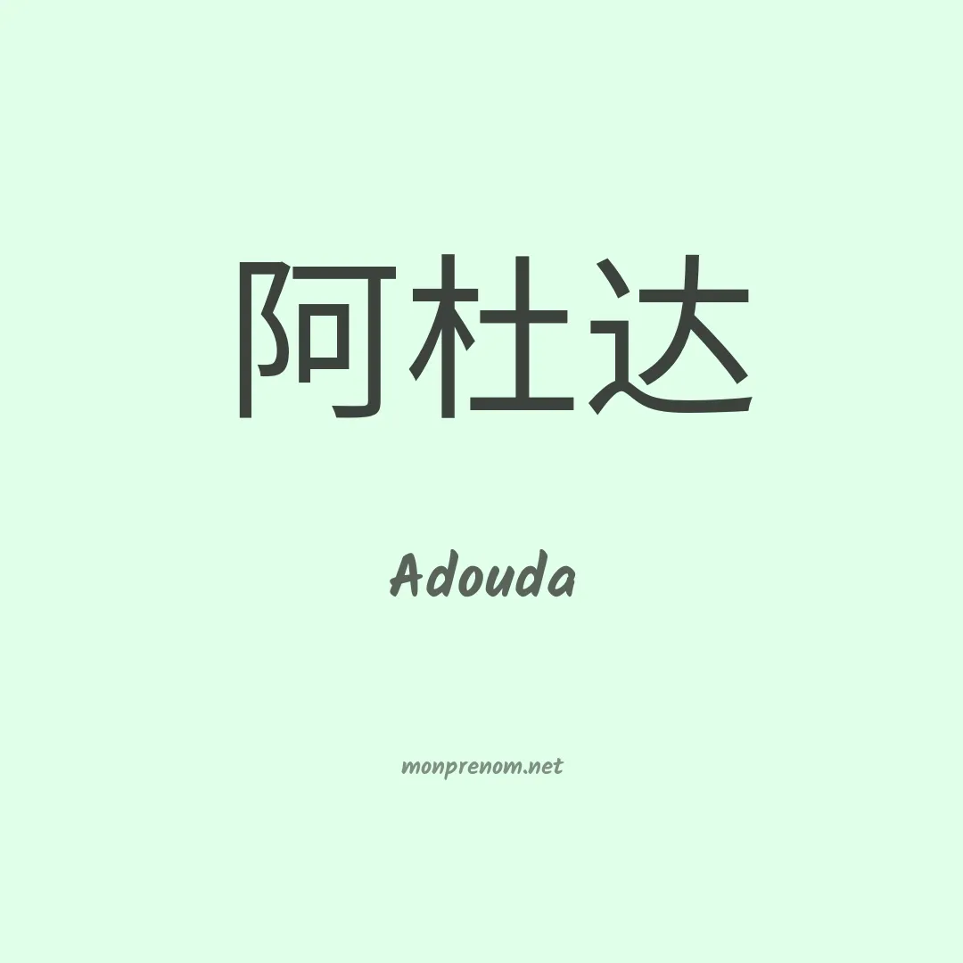 Adouda en chinois