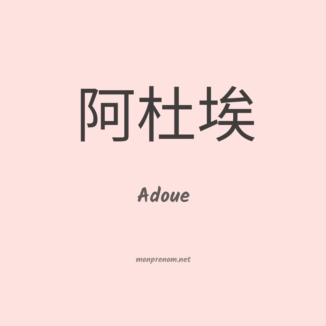 Adoue en chinois