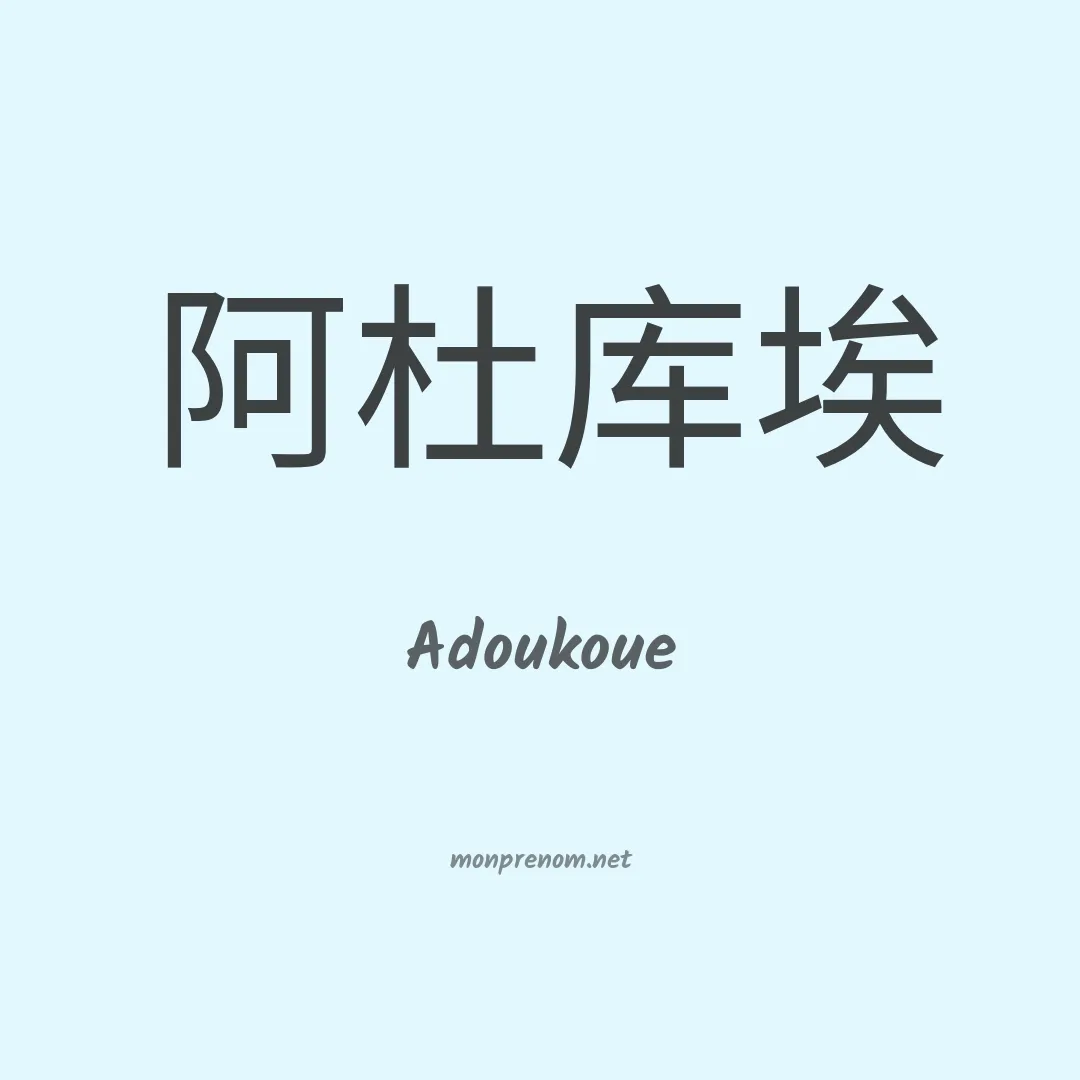 Adoukoue en chinois