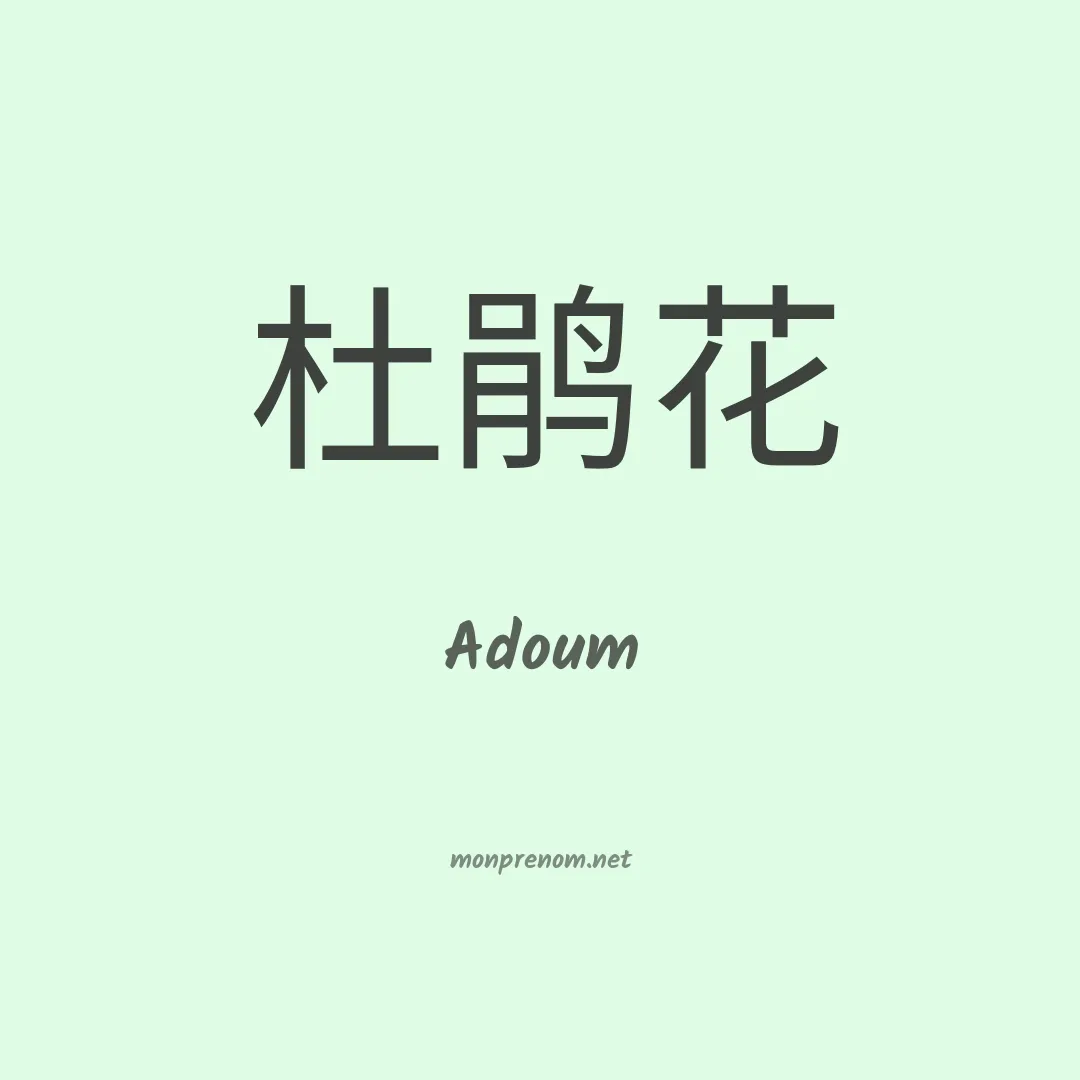 Adoum en chinois