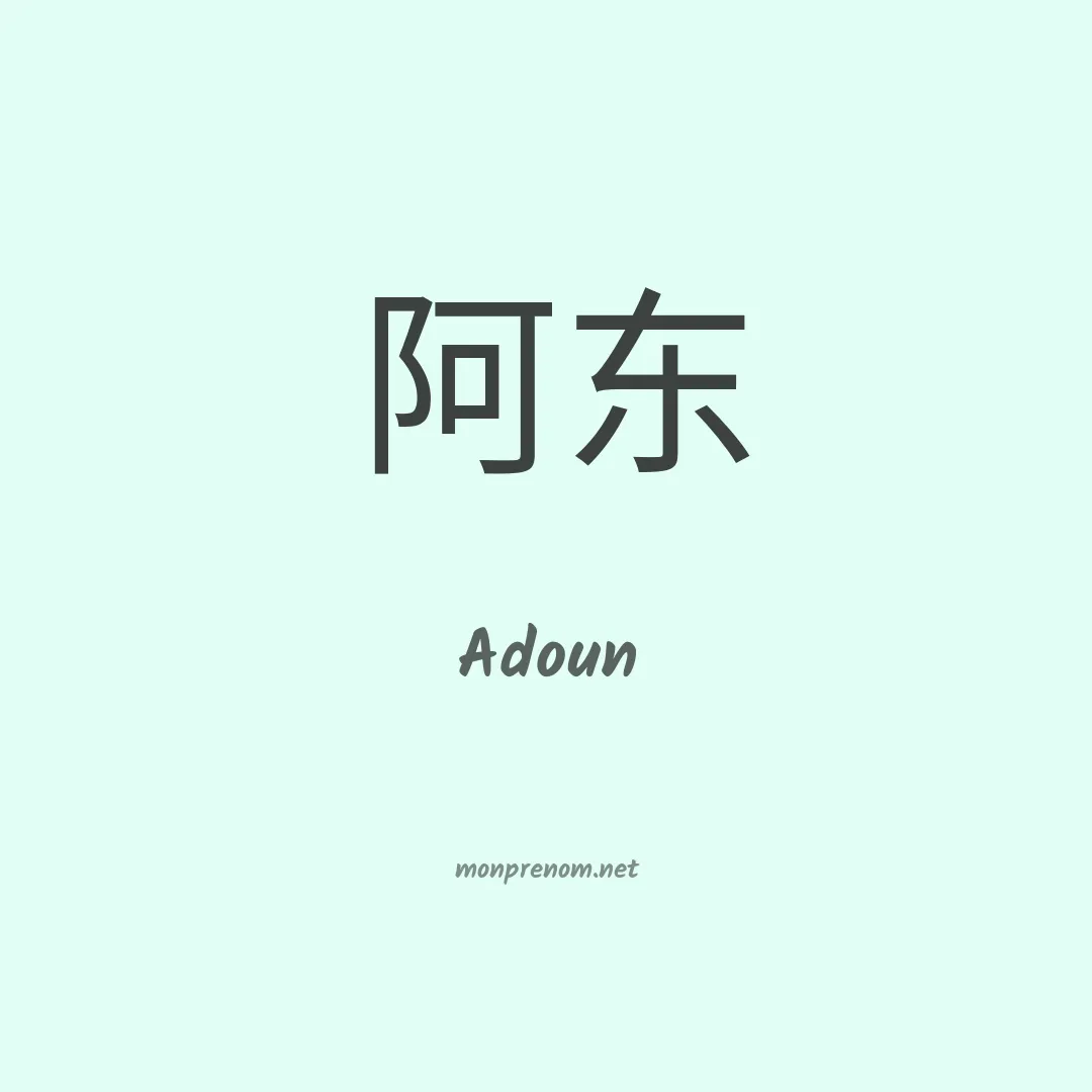 Adoun en chinois