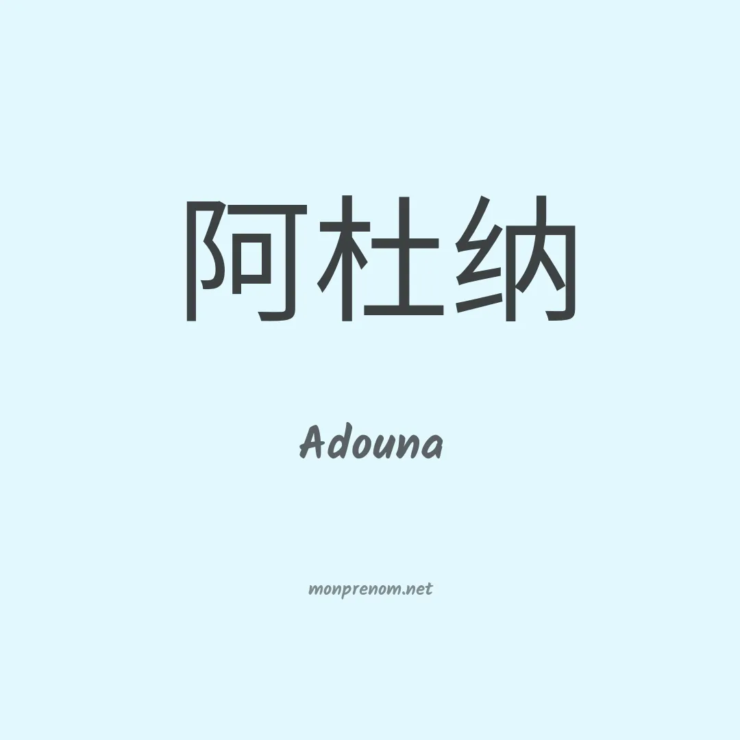 Adouna en chinois