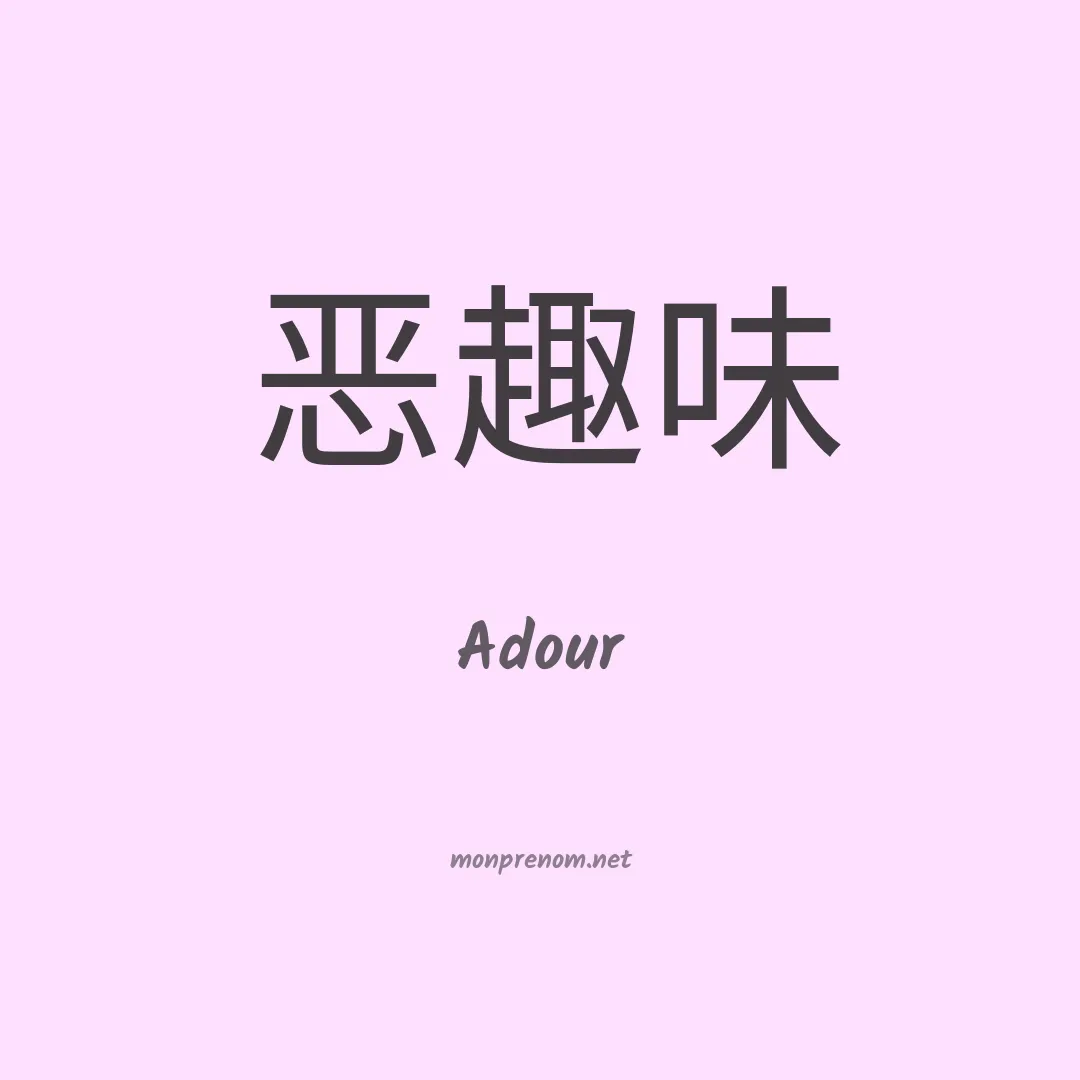 Adour en chinois