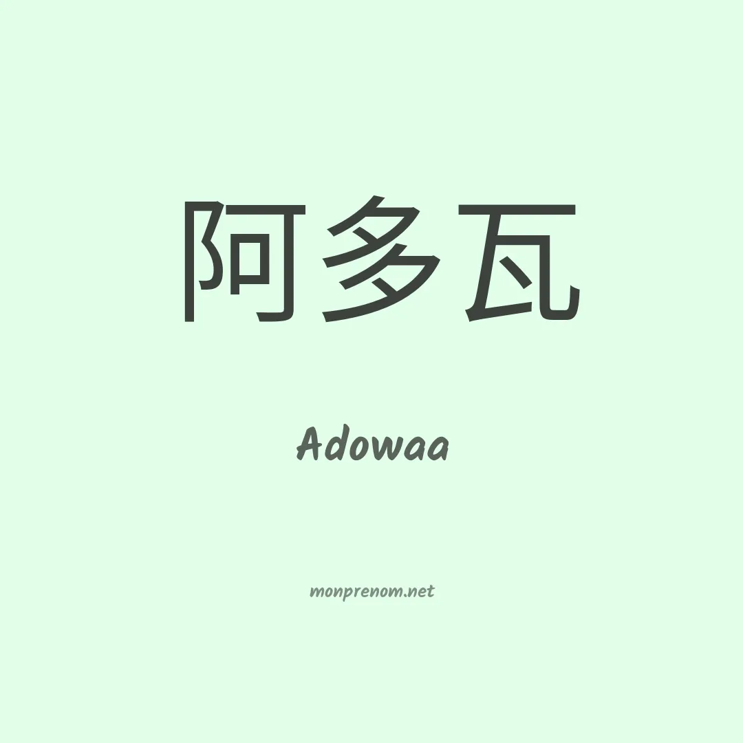 Adowaa en chinois