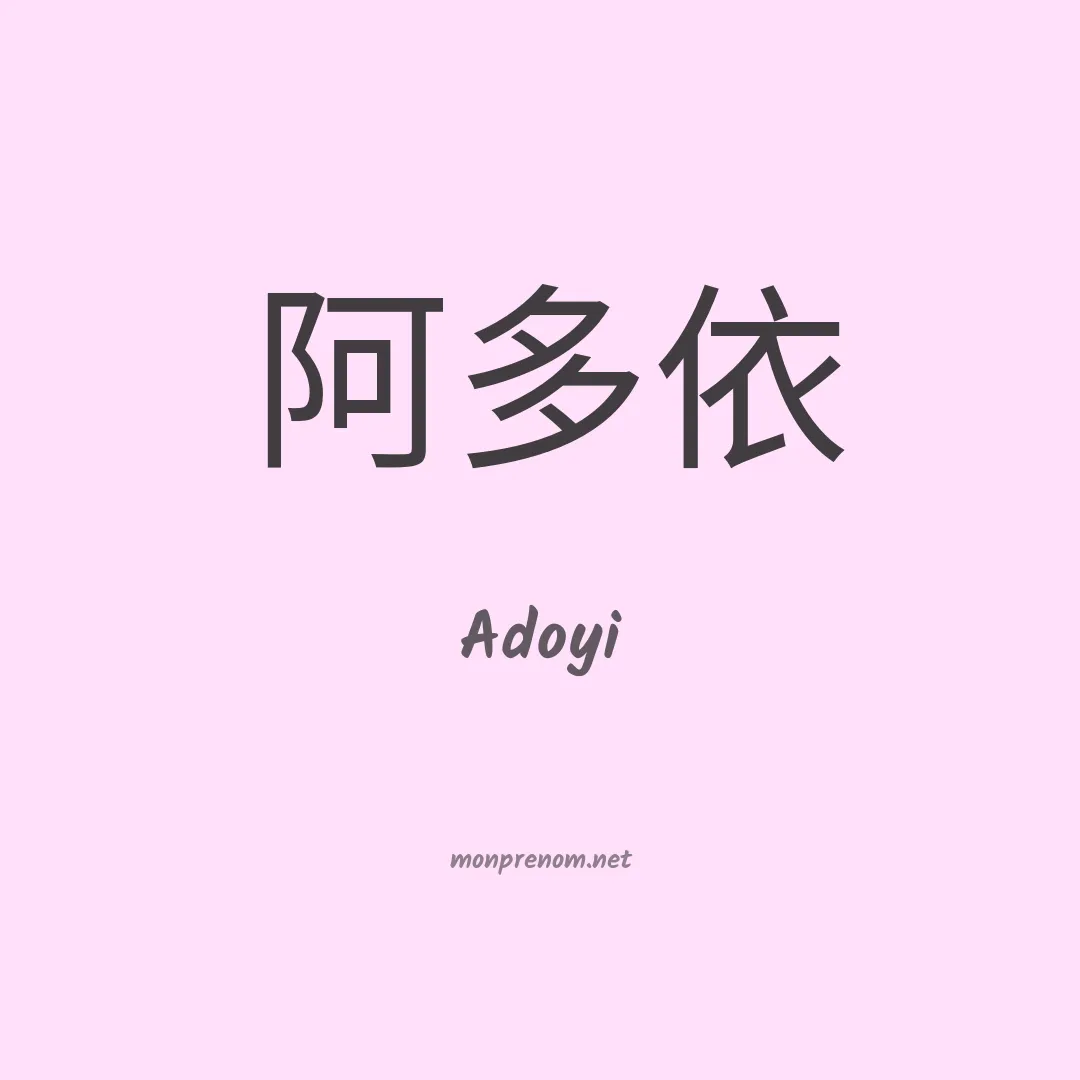 Adoyi en chinois