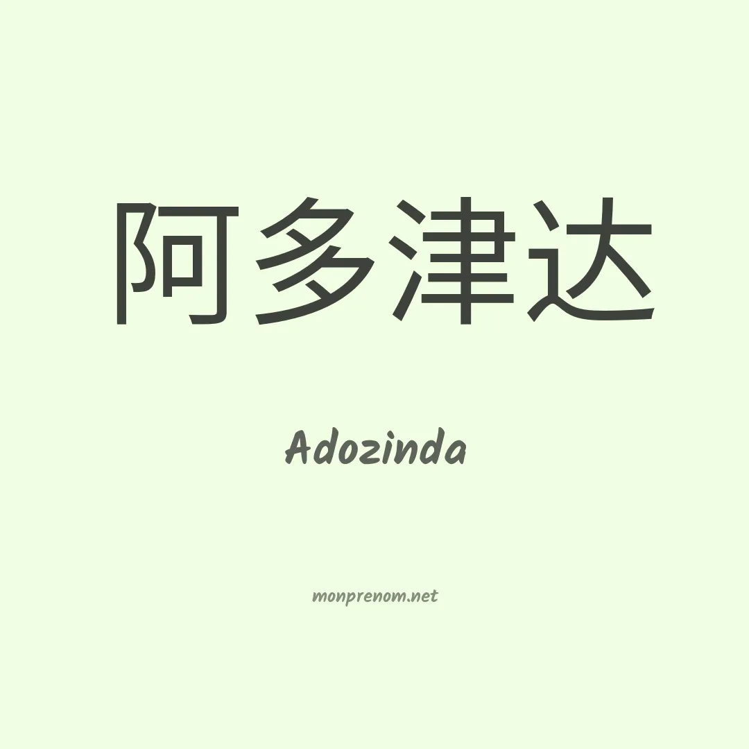 Adozinda en chinois