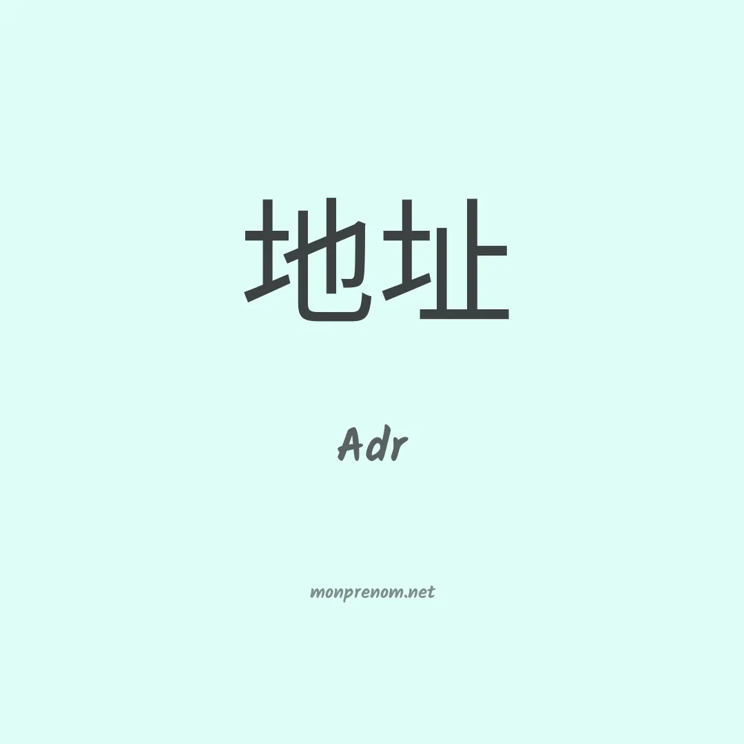 Adr en chinois