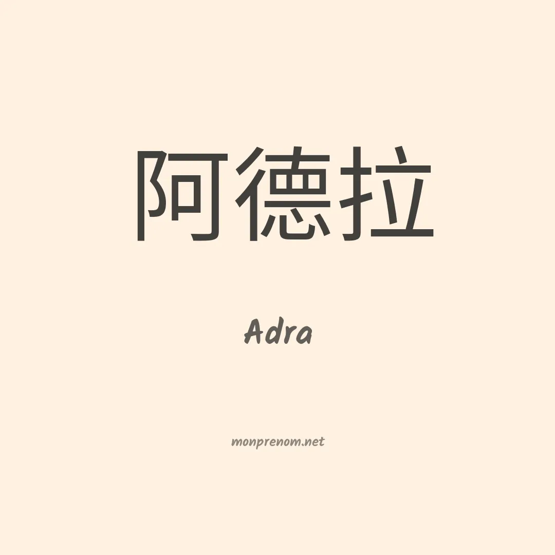 Adra en chinois
