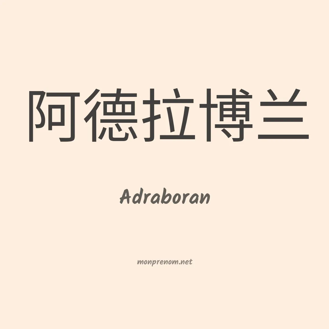 Adraboran en chinois