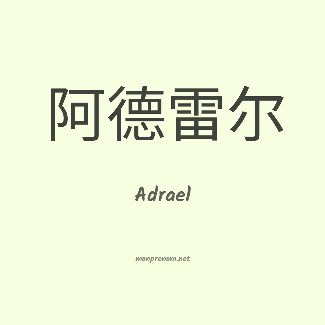 Adrael en chinois