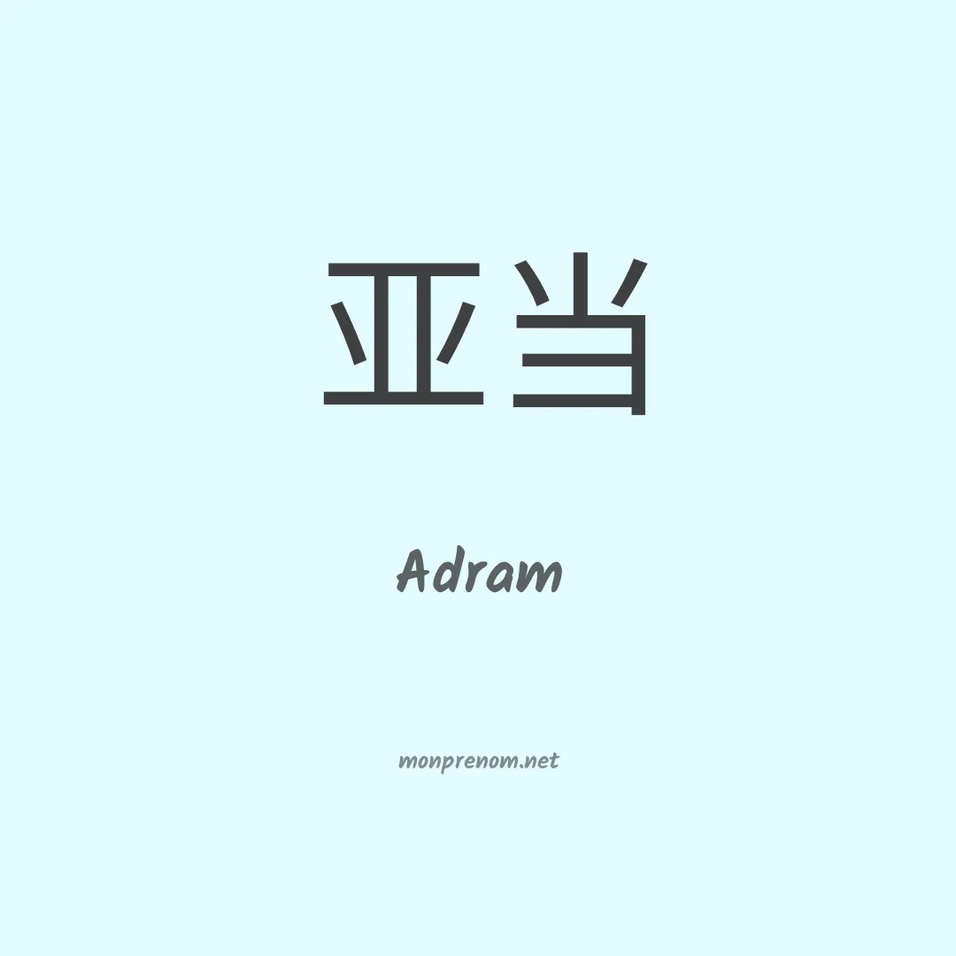 Adram en chinois