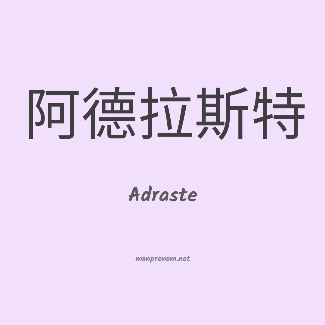 Adraste en chinois