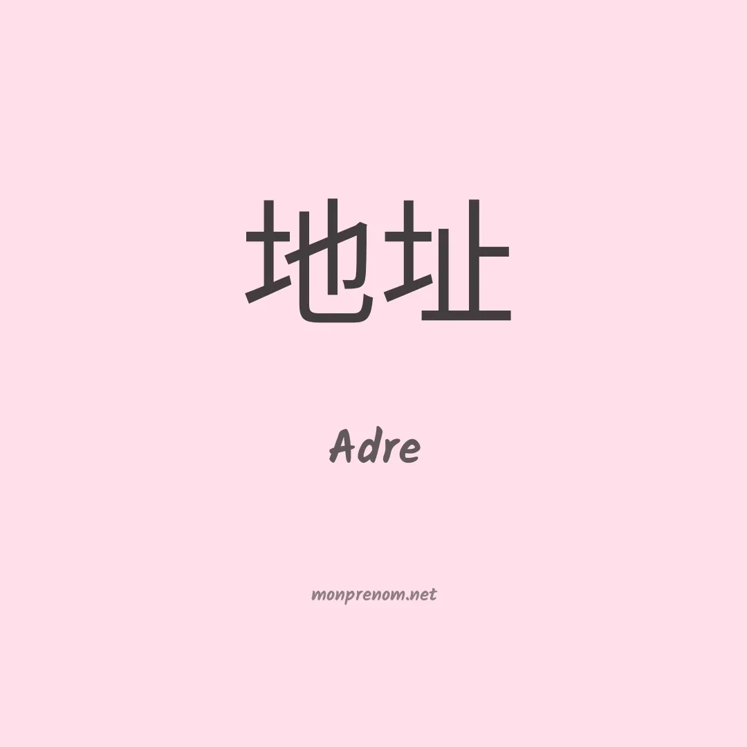 Adre en chinois