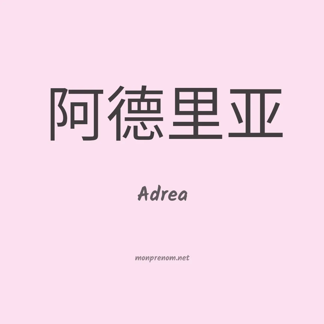 Adrea en chinois