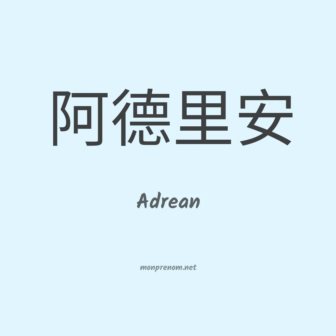 Adrean en chinois