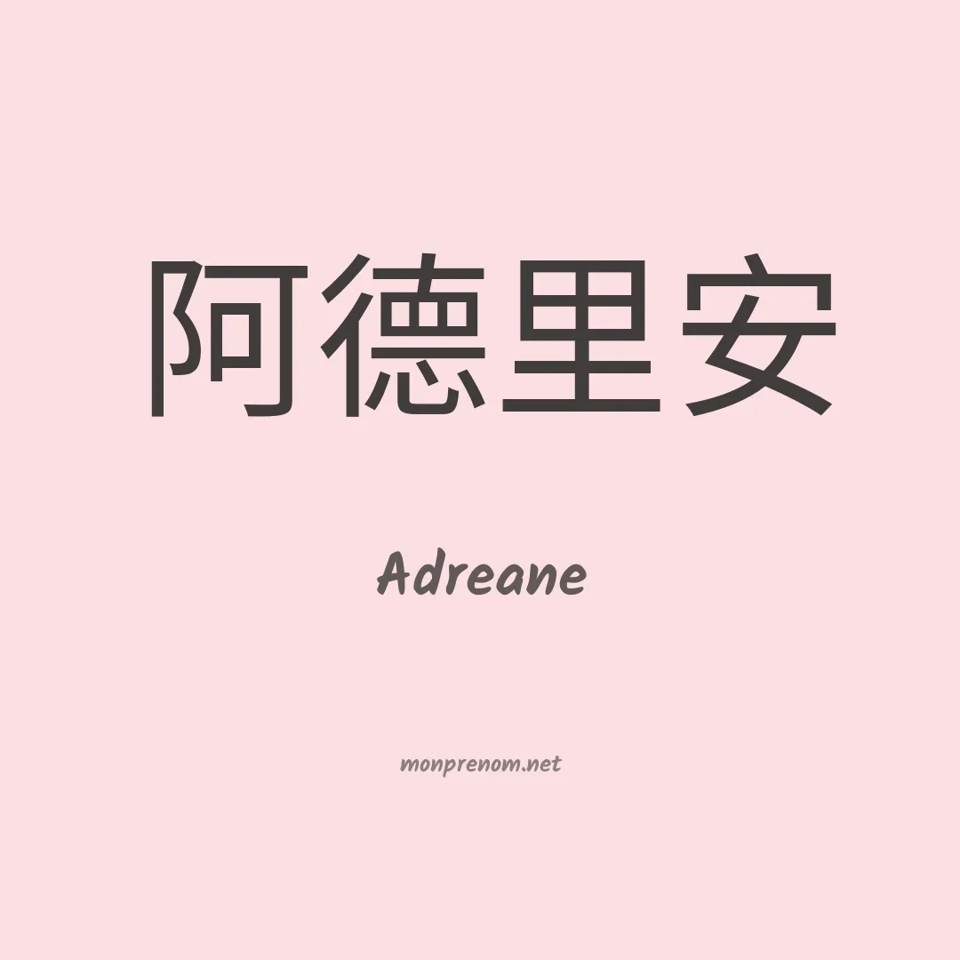 Adreane en chinois