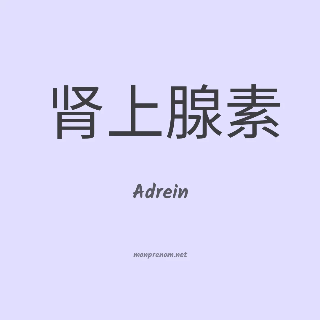 Adrein en chinois